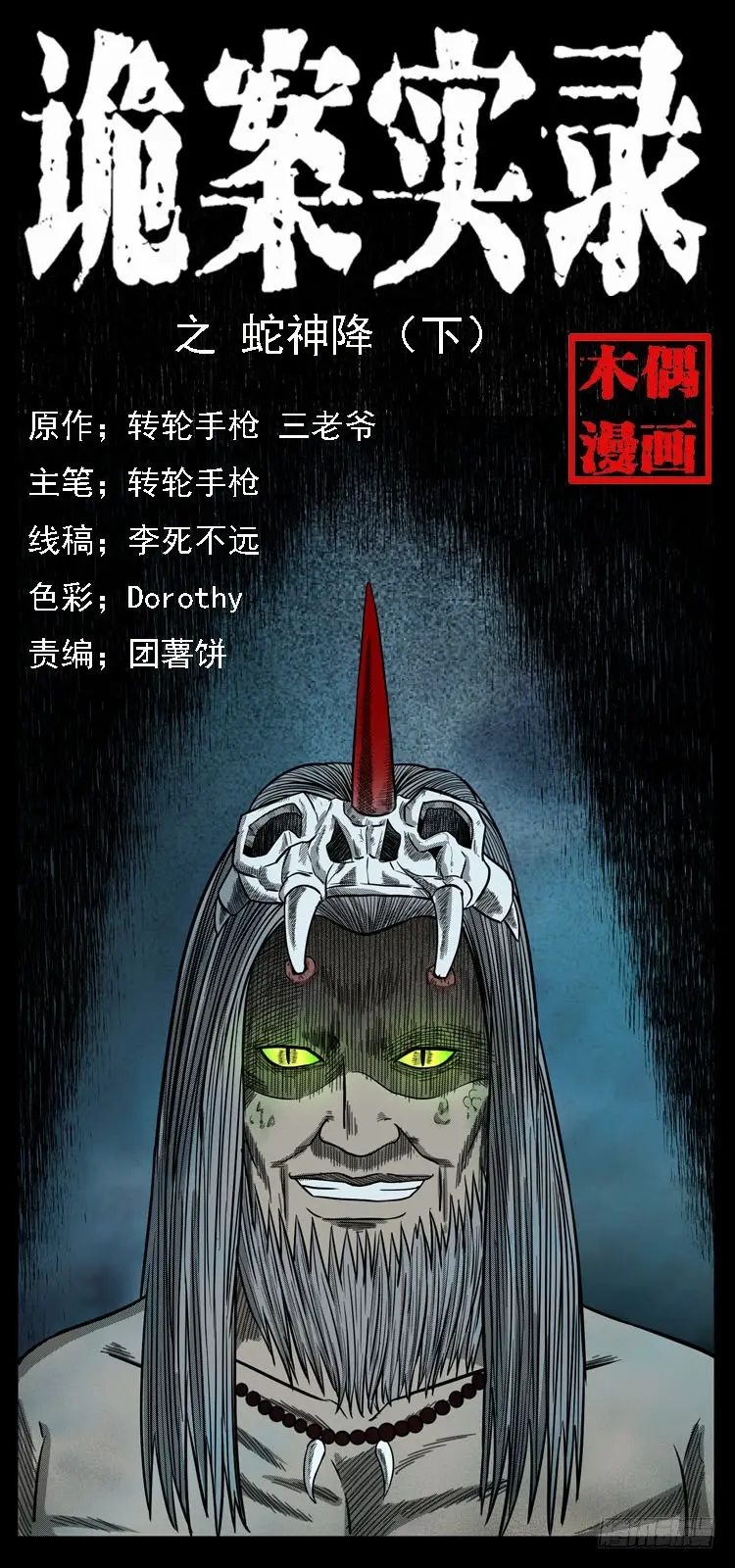 87蛇神降2 第1页