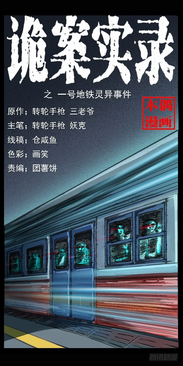102一号地铁灵异事件 第1页