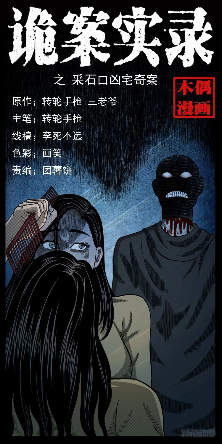 103采石口凶宅奇案 第1页