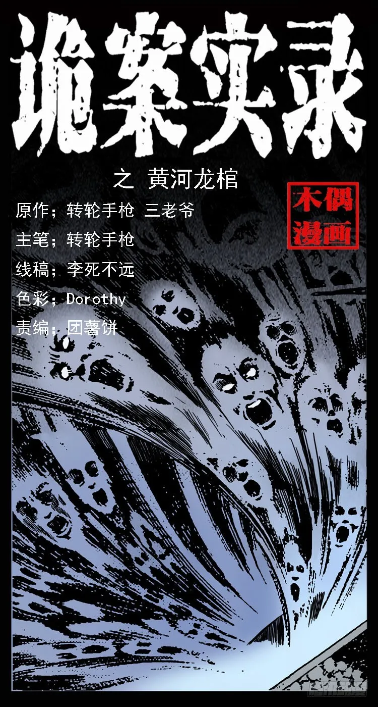 68黄河龙棺 第1页