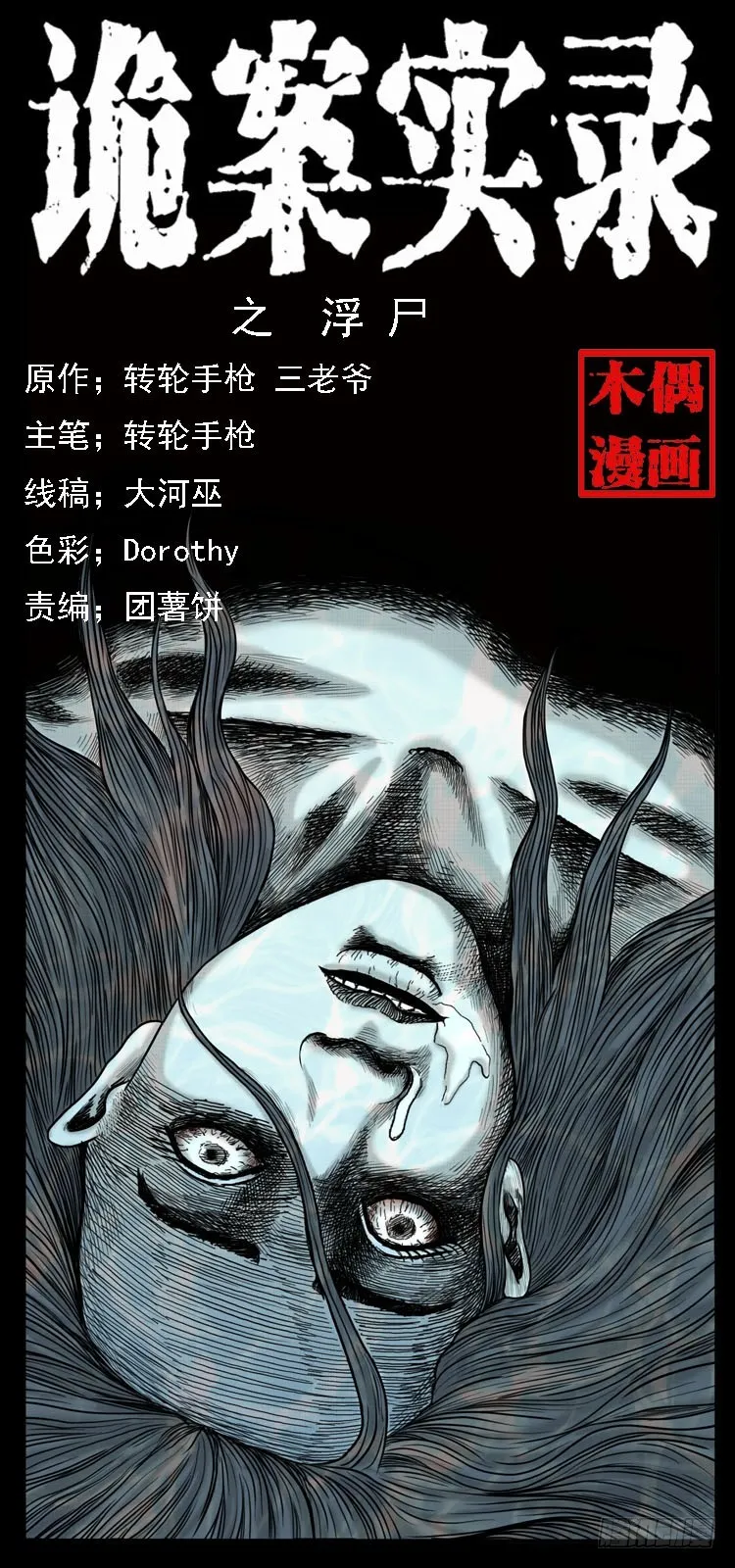 64浮尸 第1页