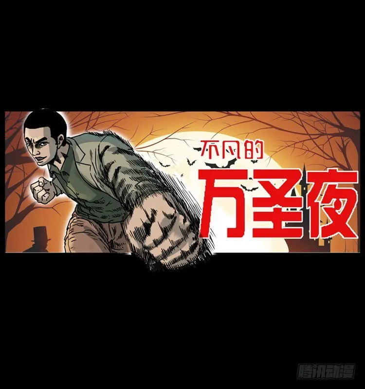 114胡不凡的万圣夜 第1页