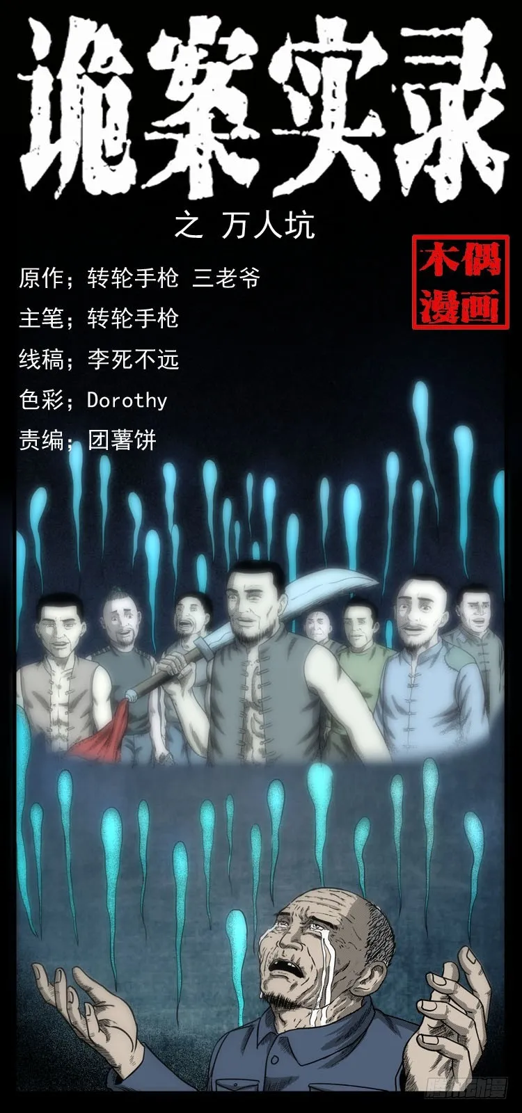 60万人坑 第1页