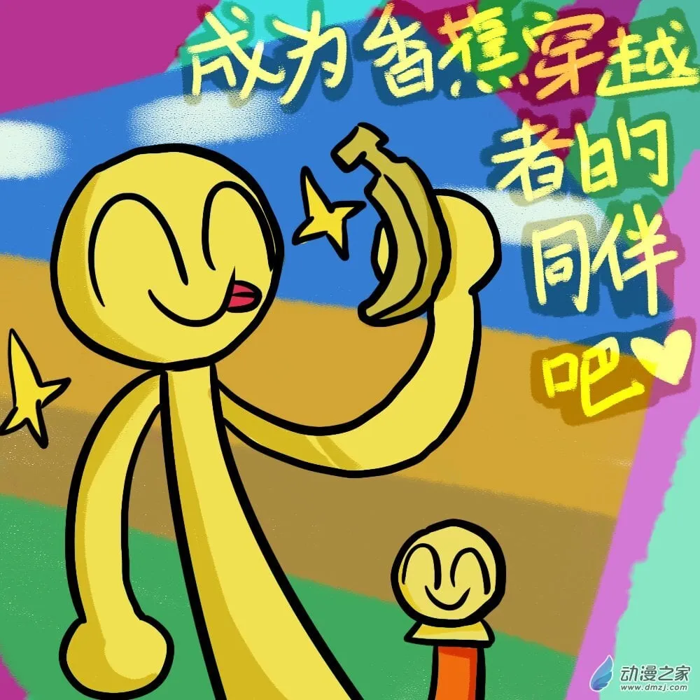 02 香蕉穿越者 上 第1页