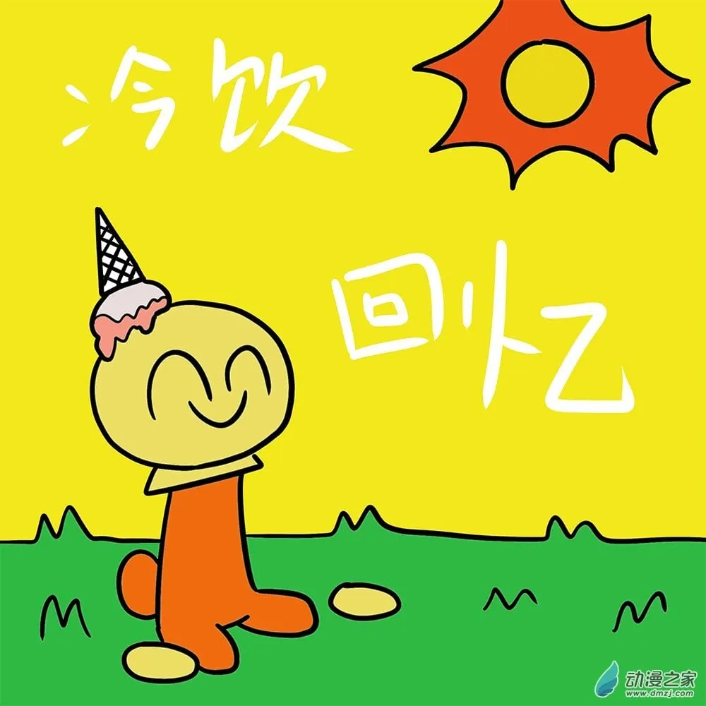 番外 冷饮回忆 第1页