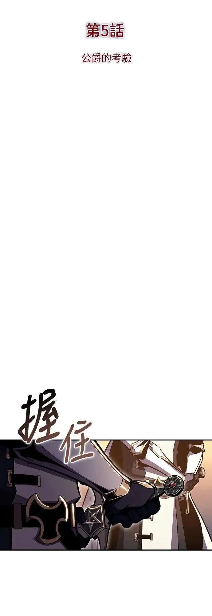 第5话 公爵的考验 第18页