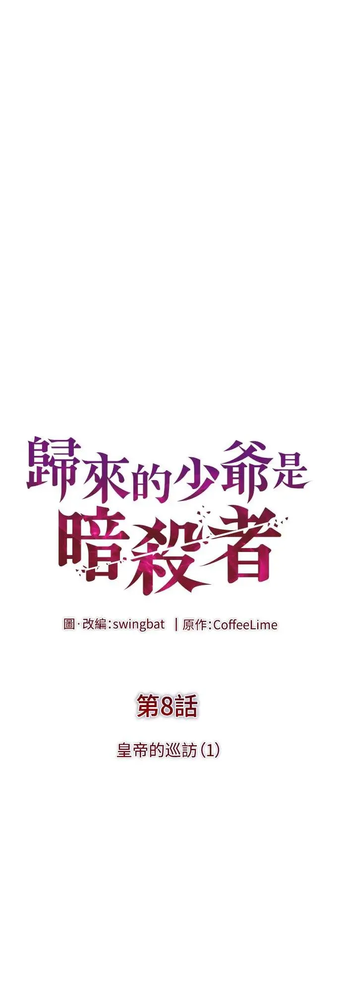 第8话 皇帝的巡访(1) 第4页