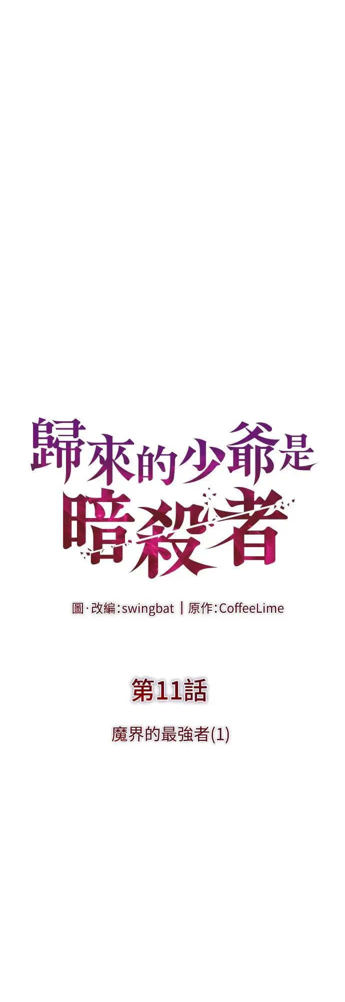第11话 魔界的最强者(1) 第12页