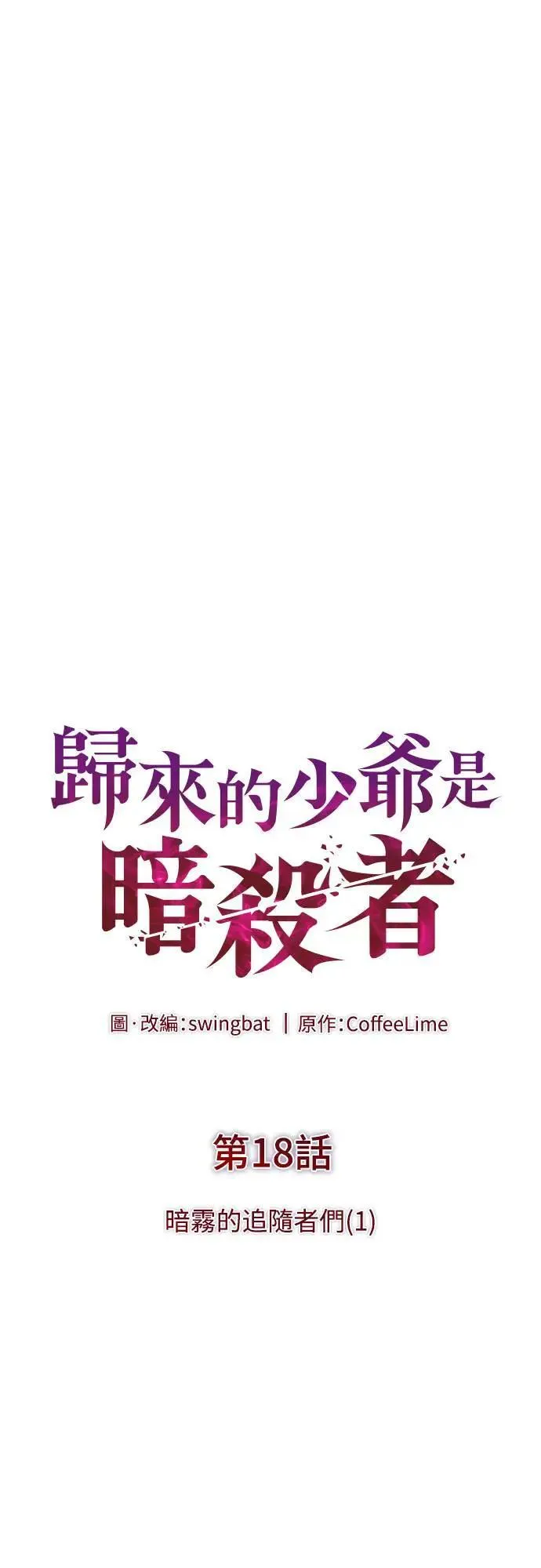 第18话 暗雾的追随者们(1) 第7页