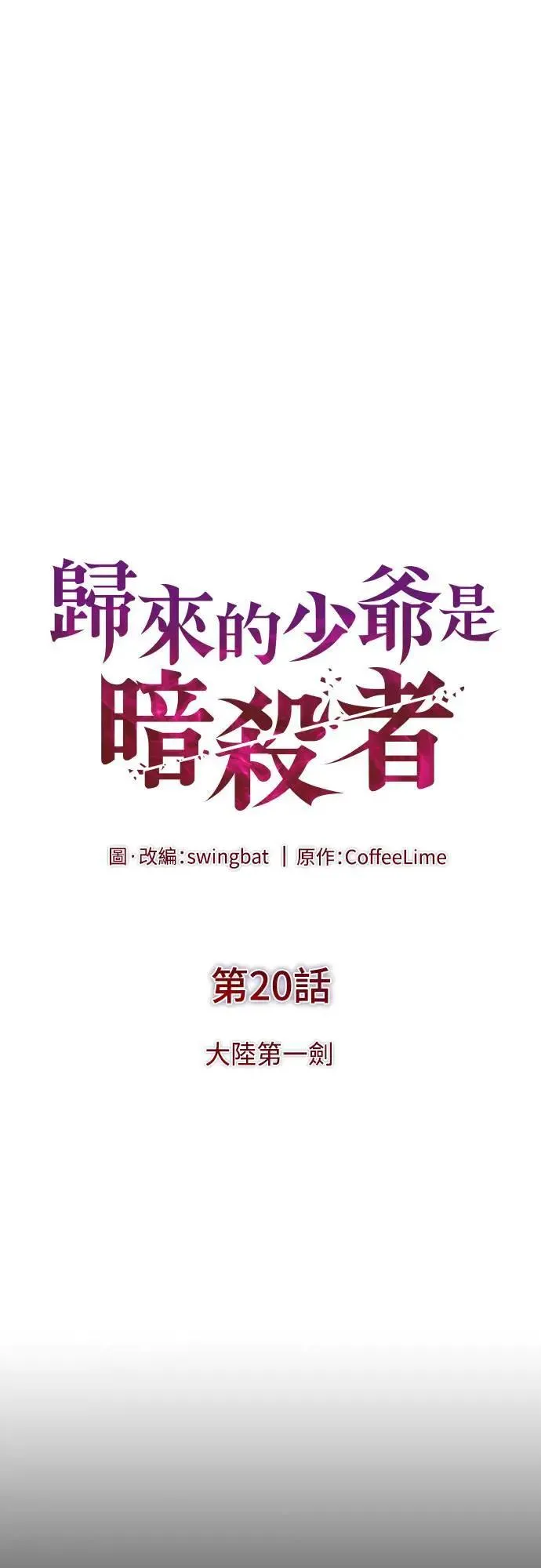 第20话 大陆第一剑 第26页