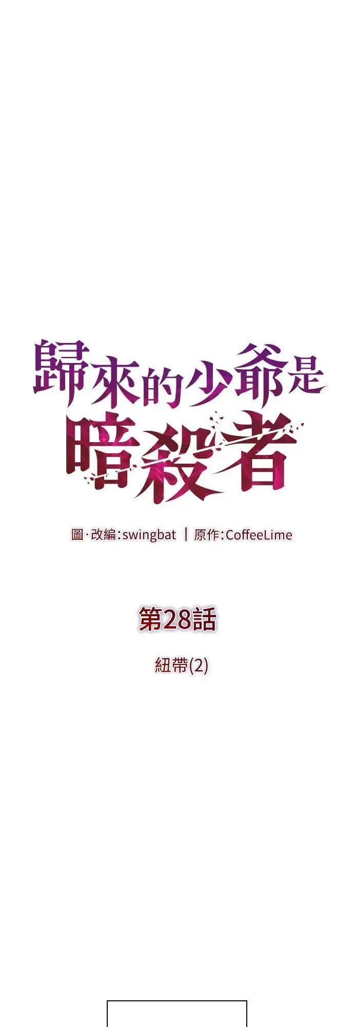 第28话 纽带(2) 第1页