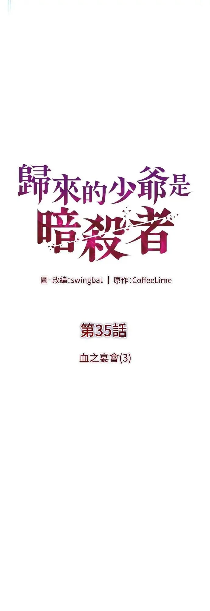 第35话 血之宴会(3) 第11页
