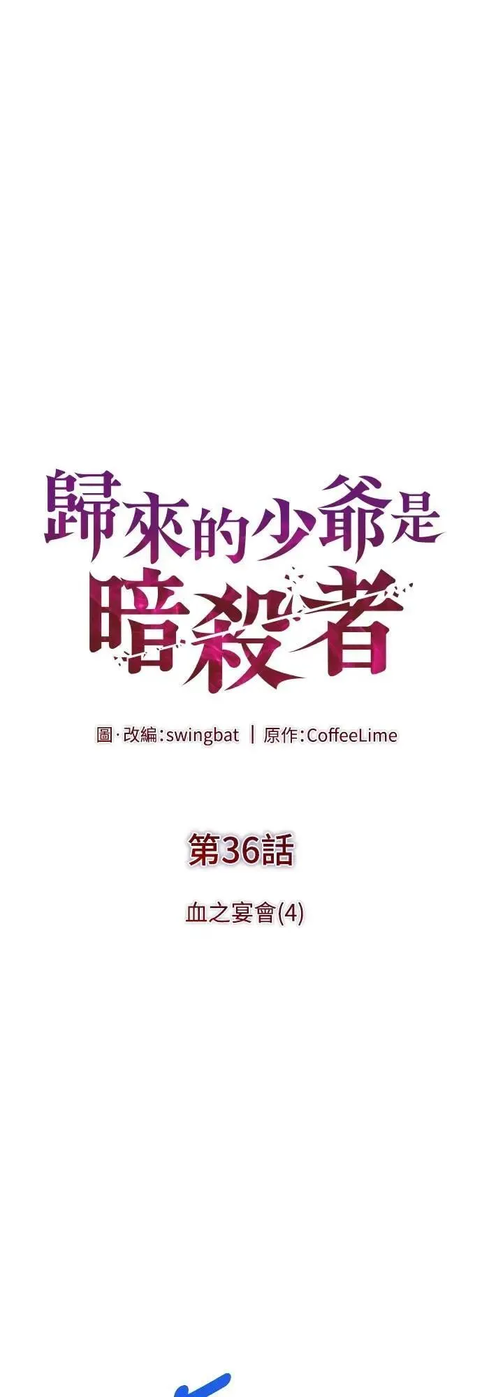 第36话 血之宴会(4) 第6页
