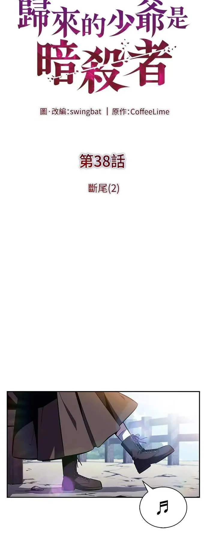 第38话 断尾(2) 第25页