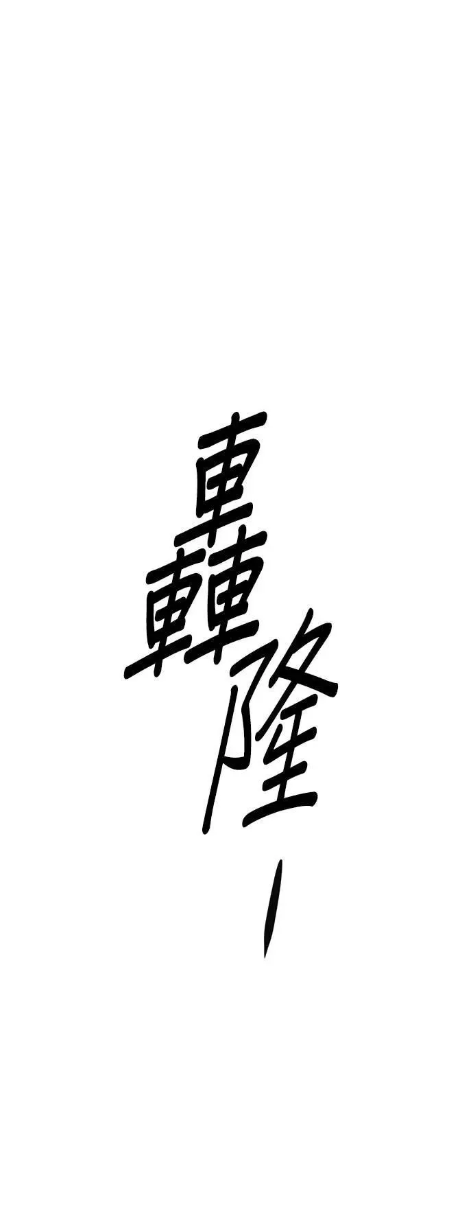 第49话 第64页