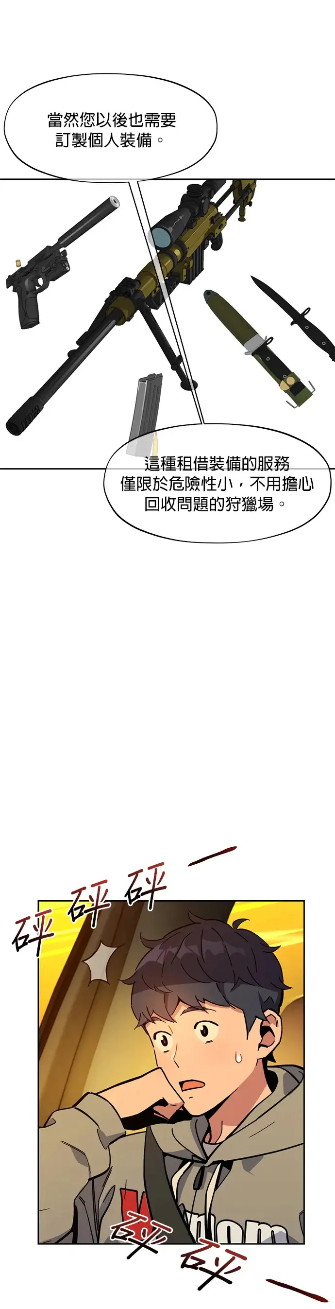 第10话 初次狩猎(2) 第8页