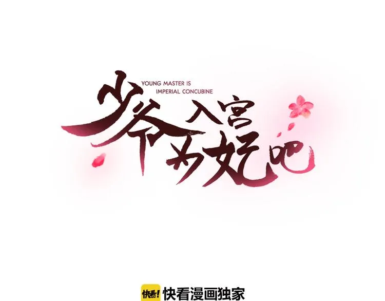 第4话 女装少爷要入宫？！ 第23页