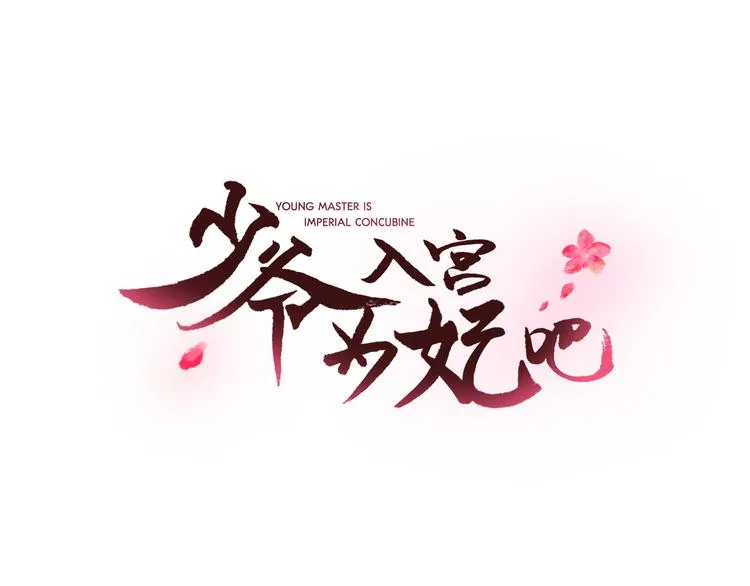 第1+2话 荒淫皇帝采集美人 第118页