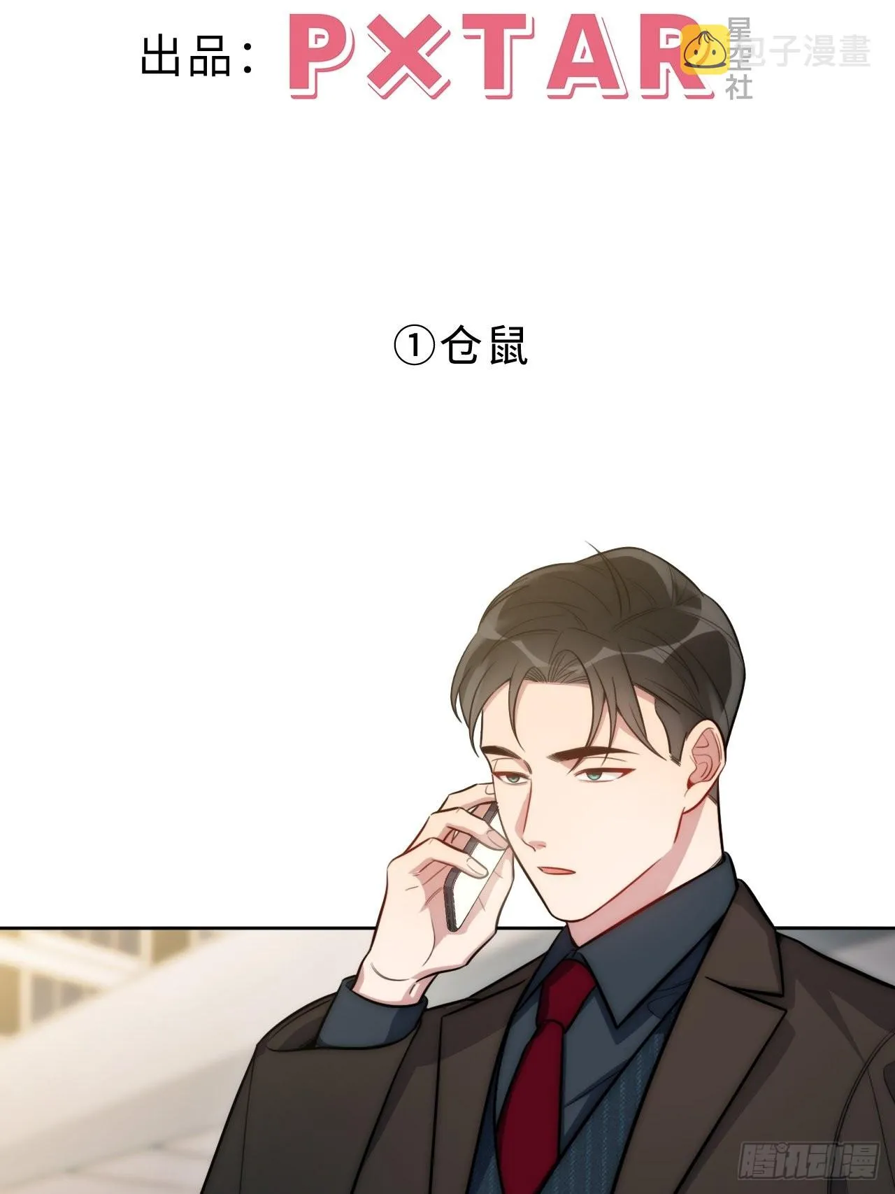 2.我叫肖秘书，是一只仓鼠 第12页