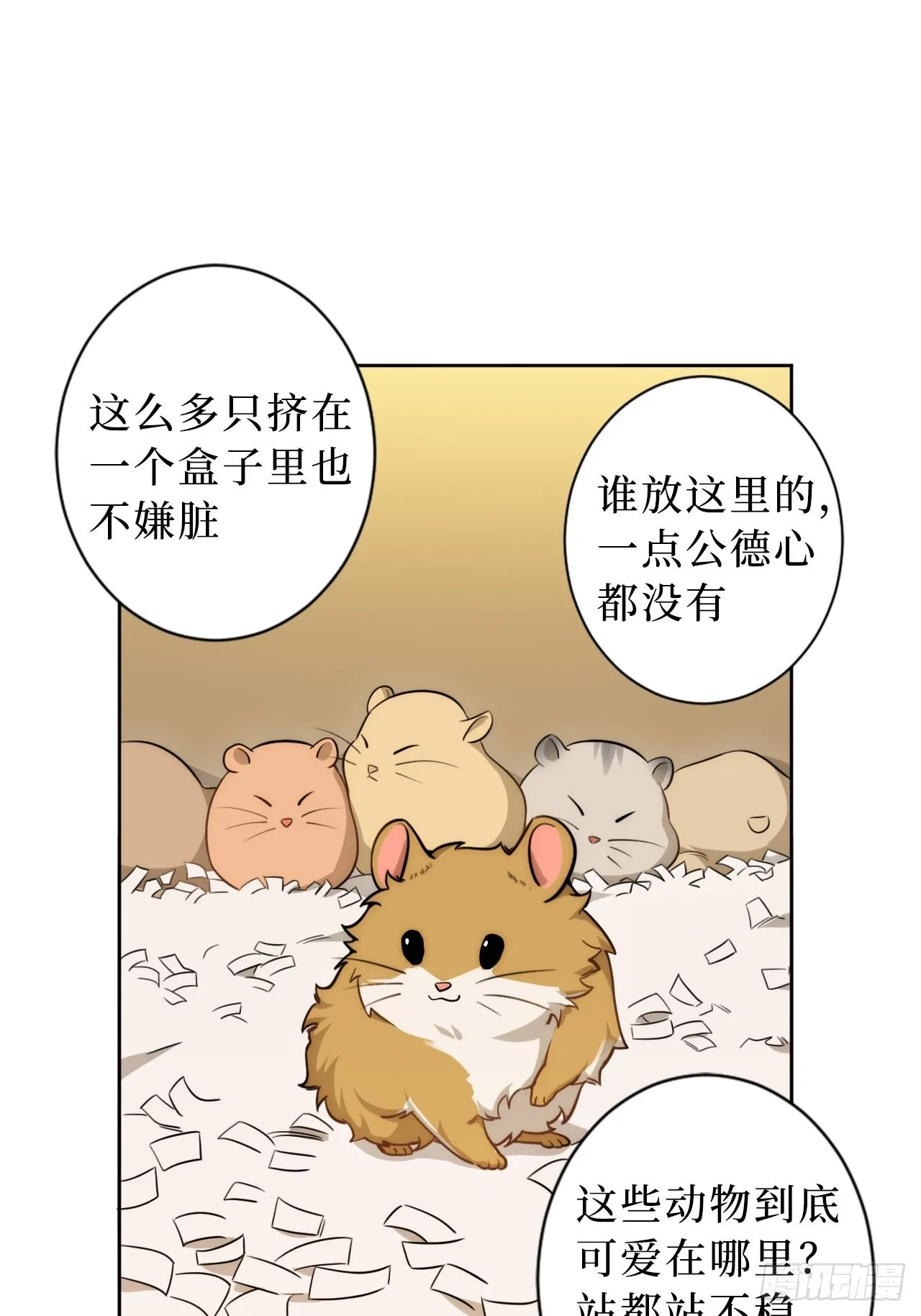 2.我叫肖秘书，是一只仓鼠 第18页
