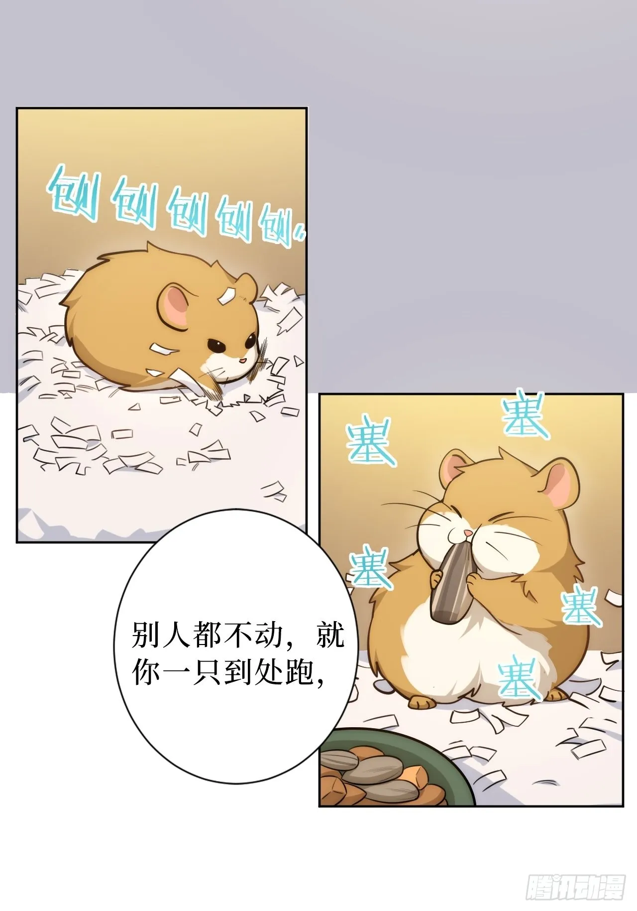 2.我叫肖秘书，是一只仓鼠 第21页