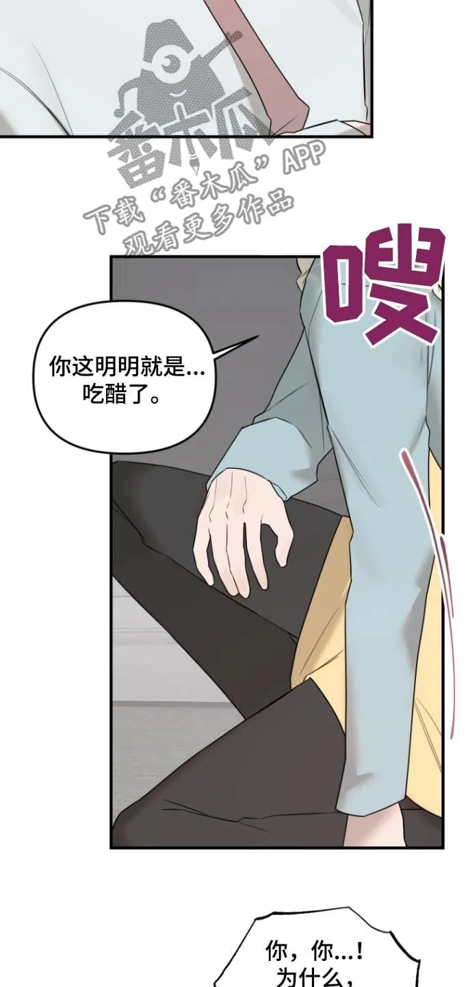 第35章：你吃醋了 第17页