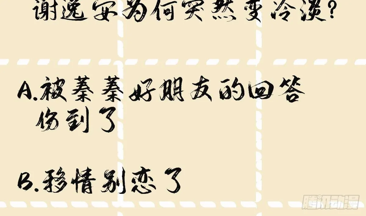 第17话 冷淡的谢逸安 第38页