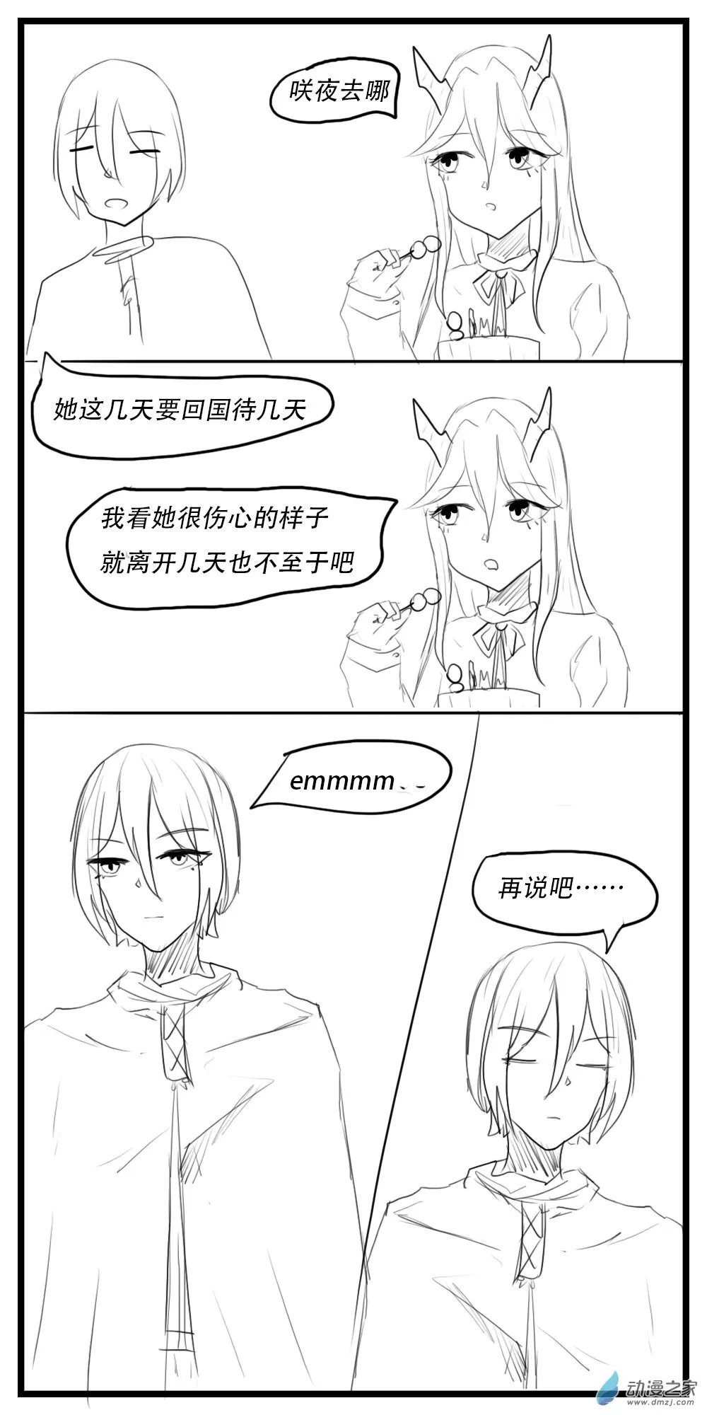 第32话 暂时的离开？ 第4页