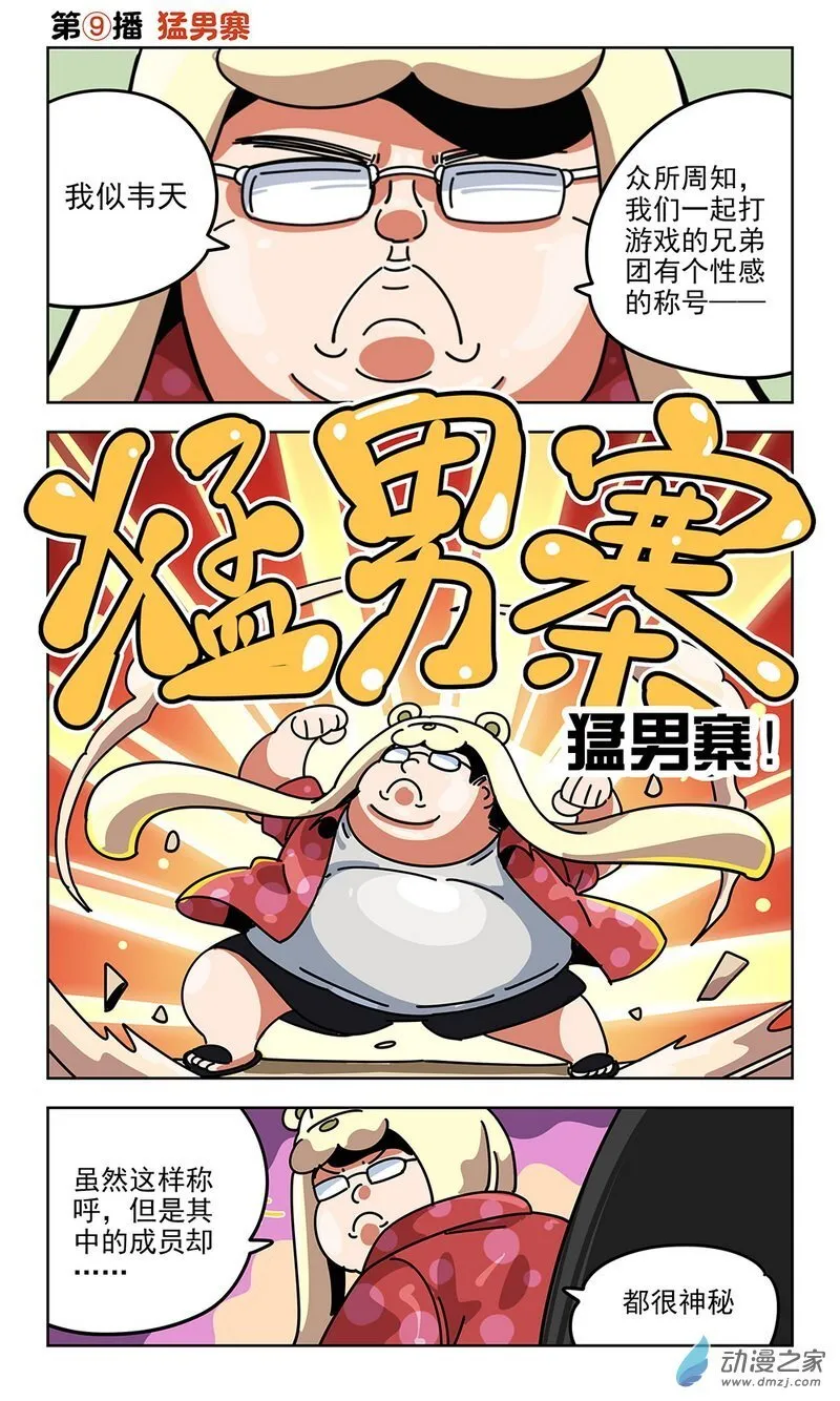 第09播 猛男寨 第1页