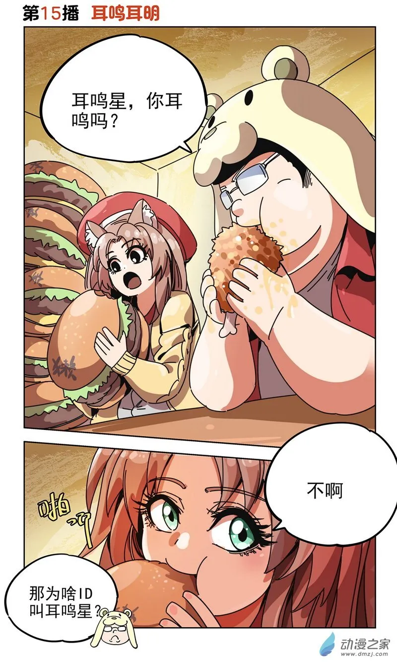 第14播 耳鸣星！ 第6页