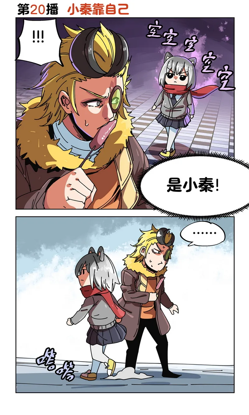 第20播 小秦靠自己 第1页