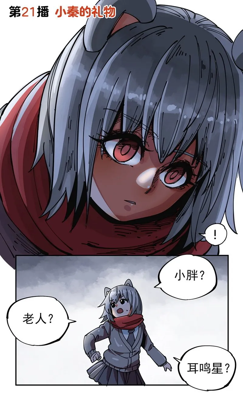 第21播 小秦的礼物 第1页