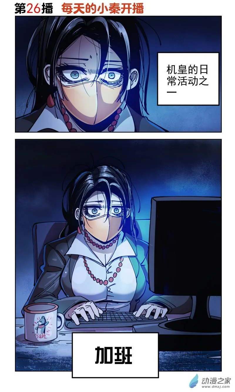 第26播 每天开播的小秦 第1页