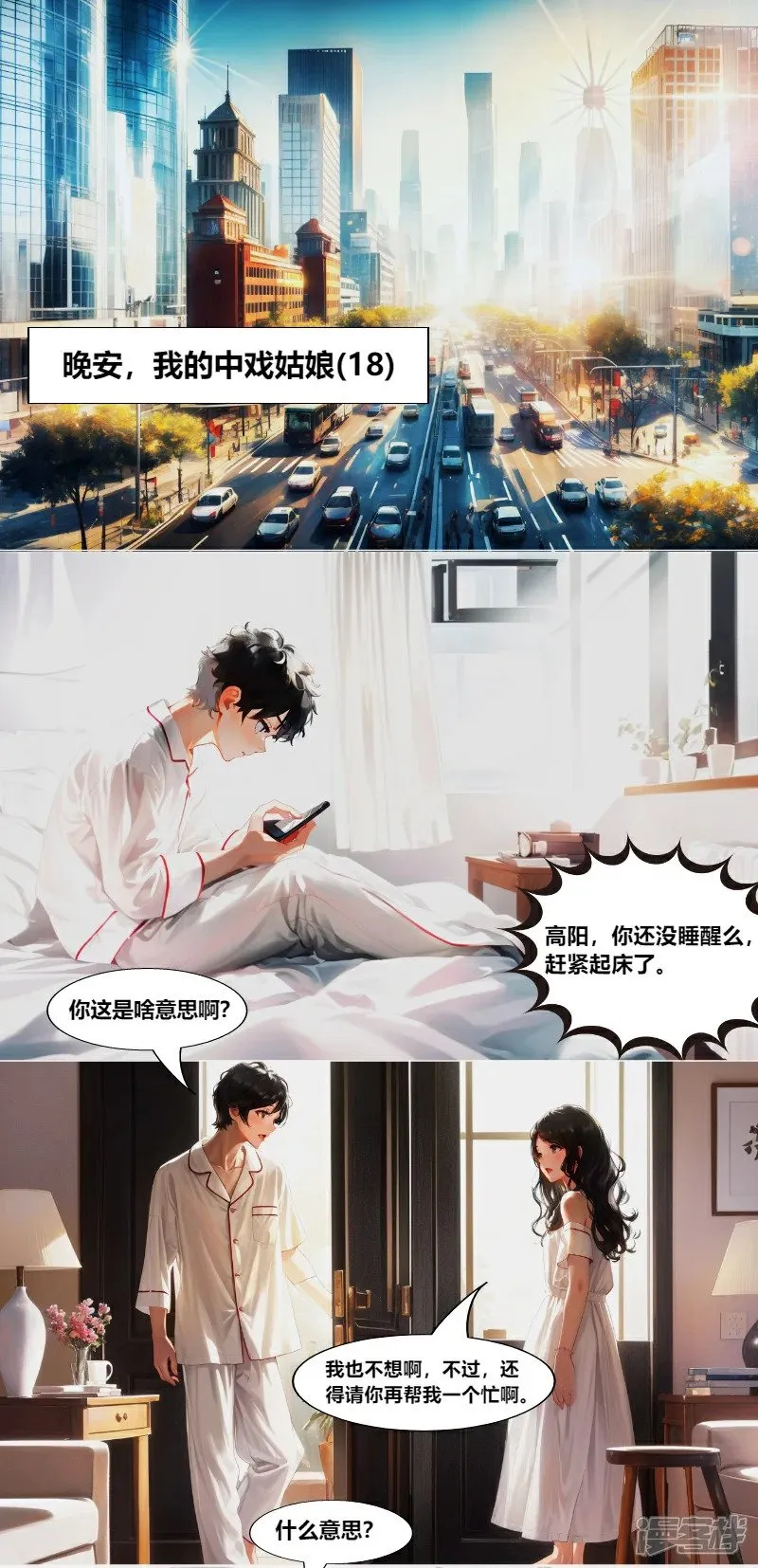 第18话 晚安，我的中戏姑娘（18） 第1页