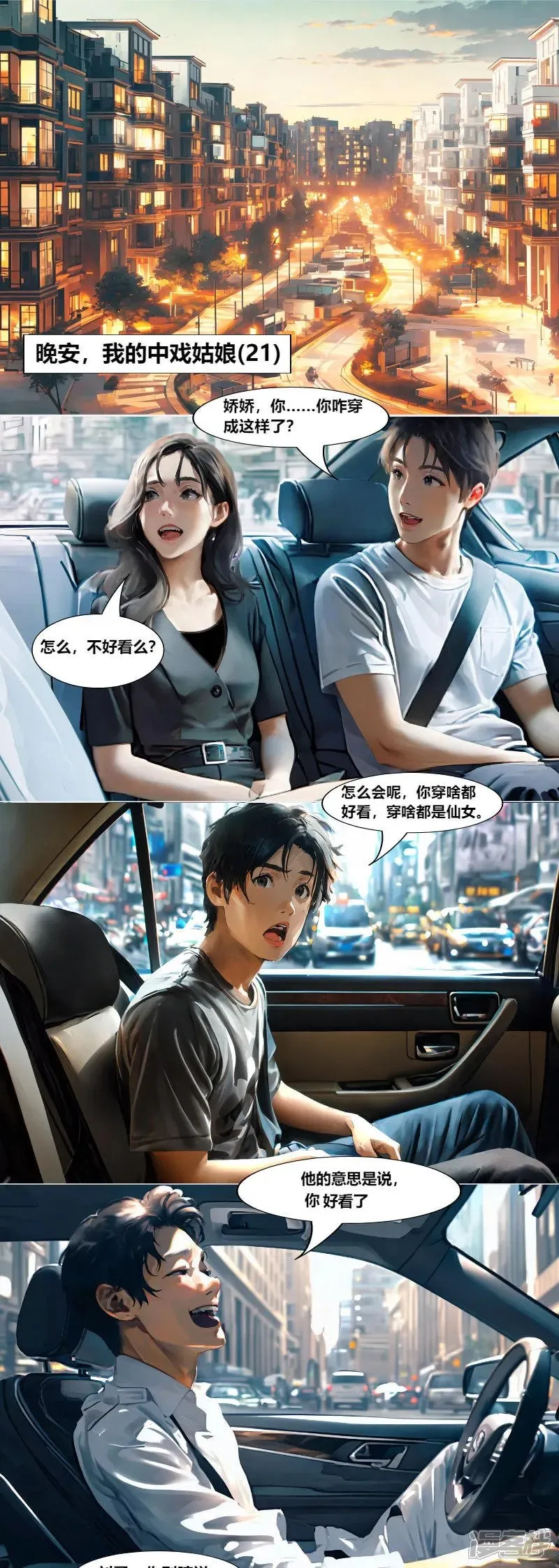 第21话 晚安，我的中戏姑娘（21） 第1页