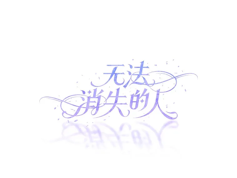 33.心中的答案 第105页