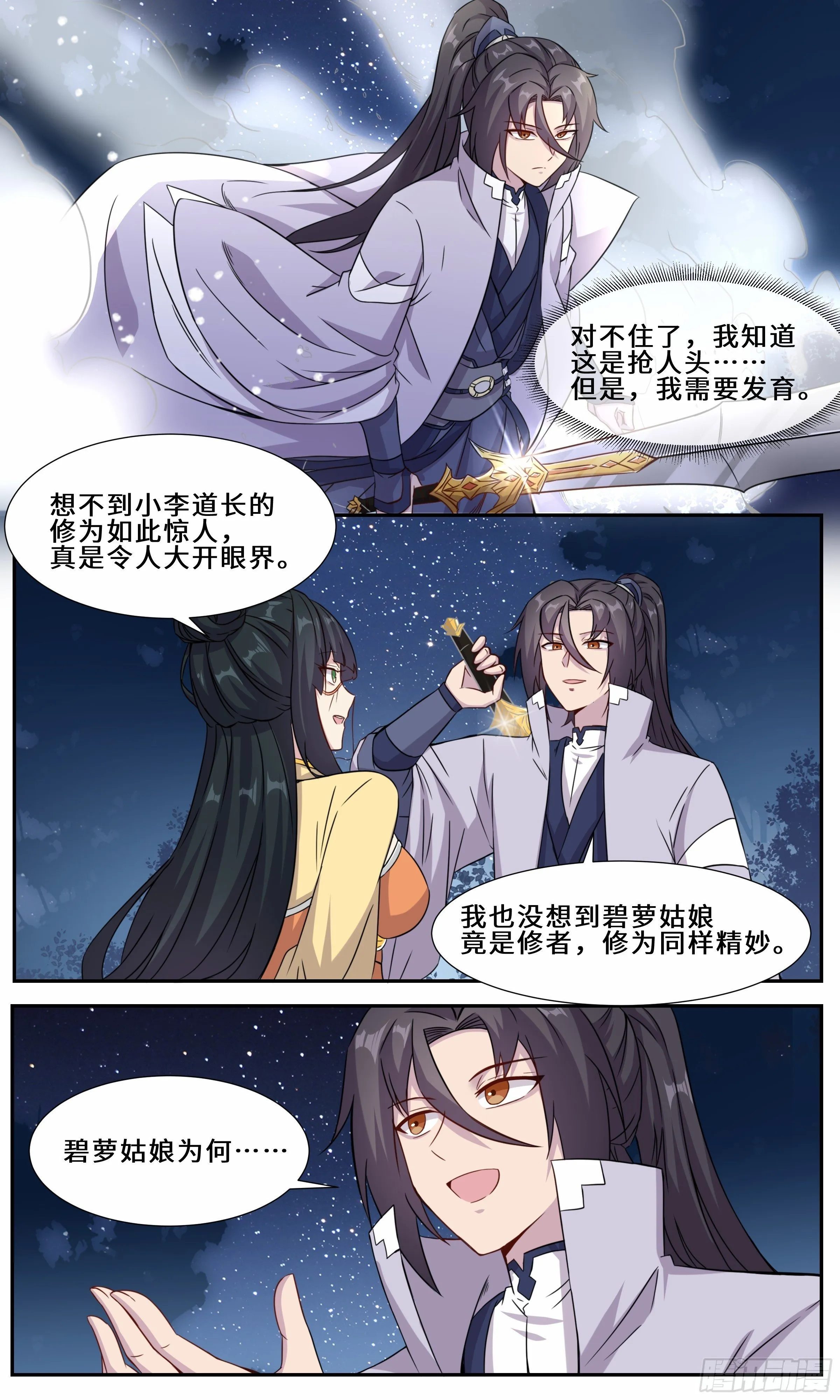 58 好粗大的剑柱！ 第15页