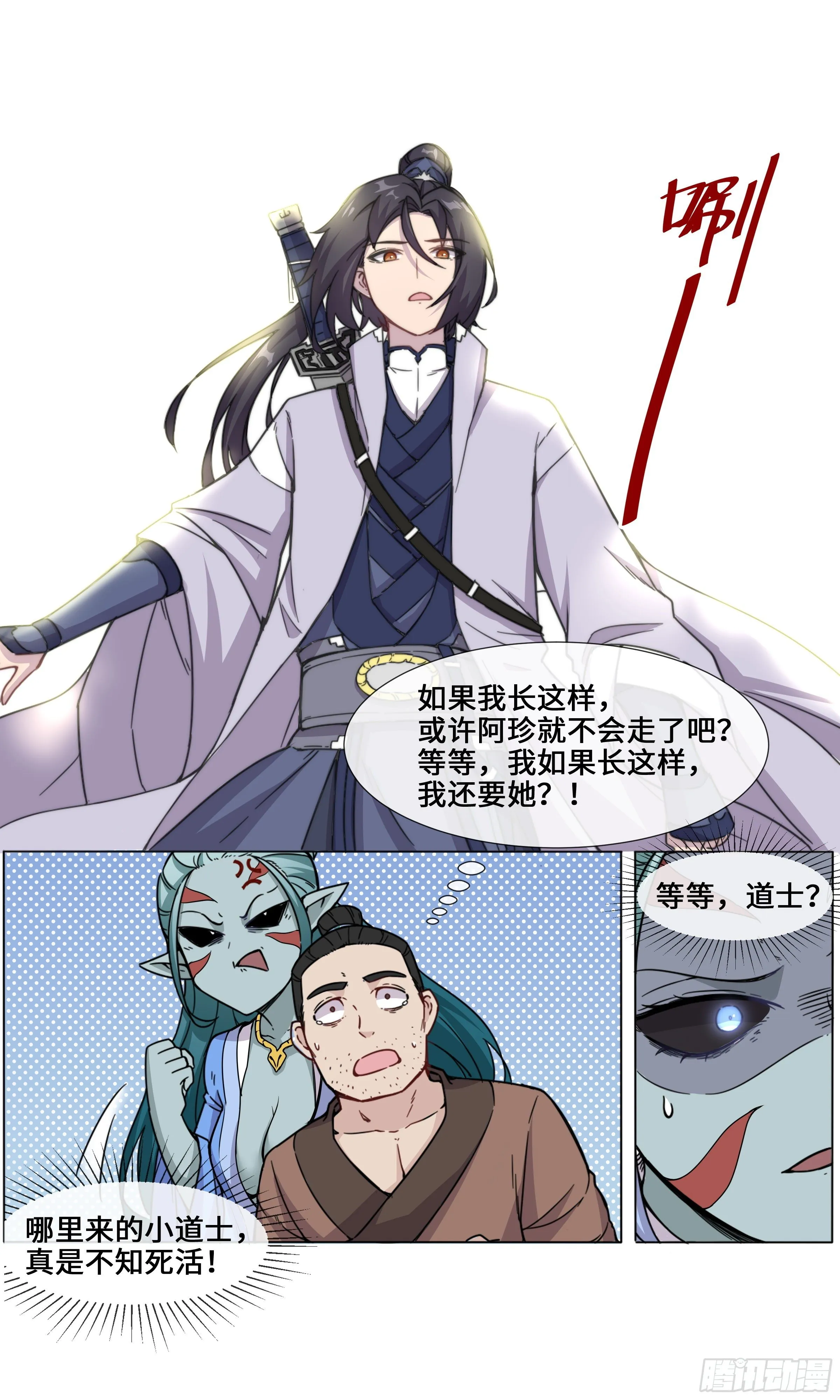 我撞道士了！ 第5页