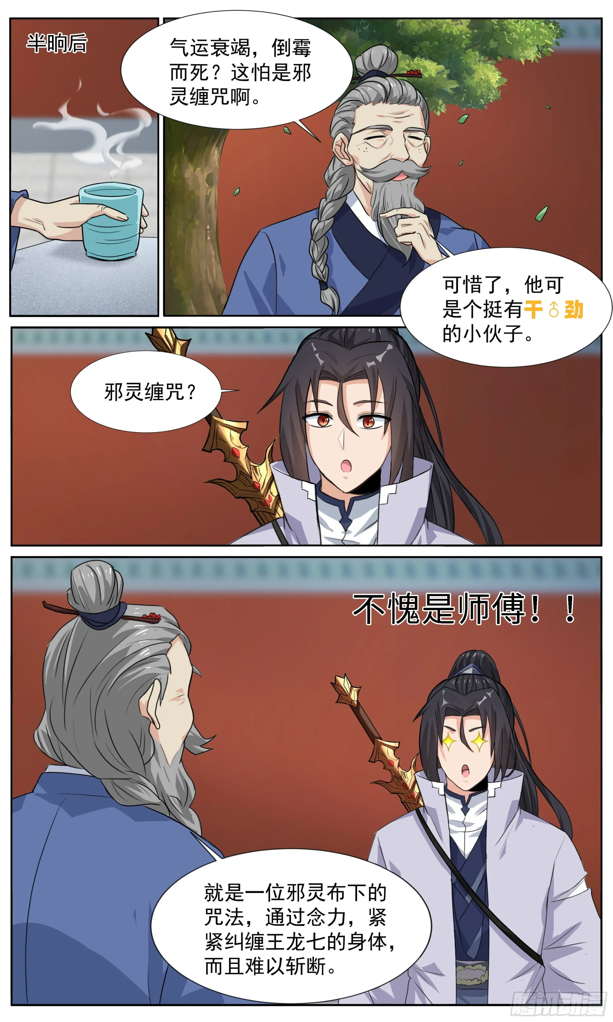 76 徒儿，你想上学吗？ 第7页