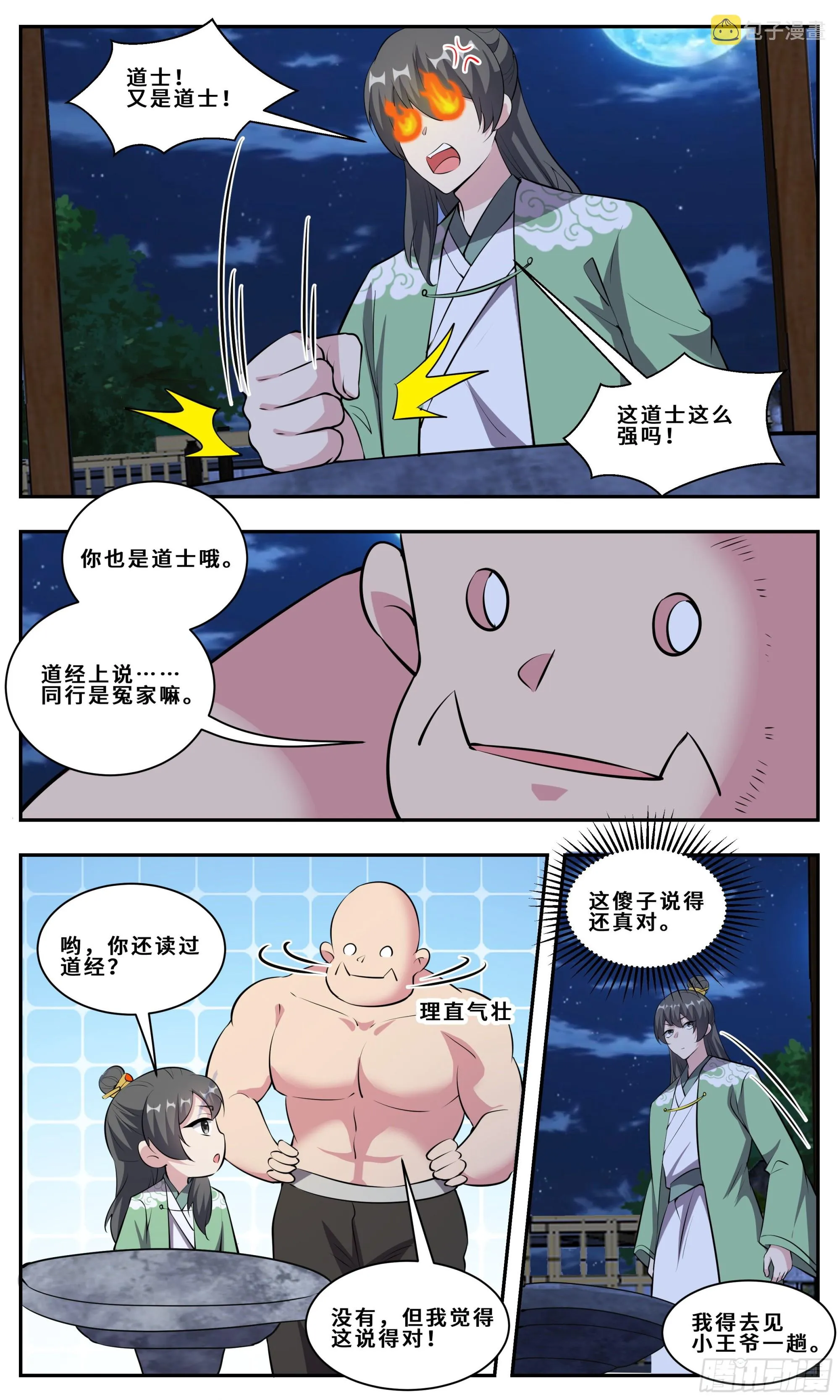 112 道士凶猛 第7页