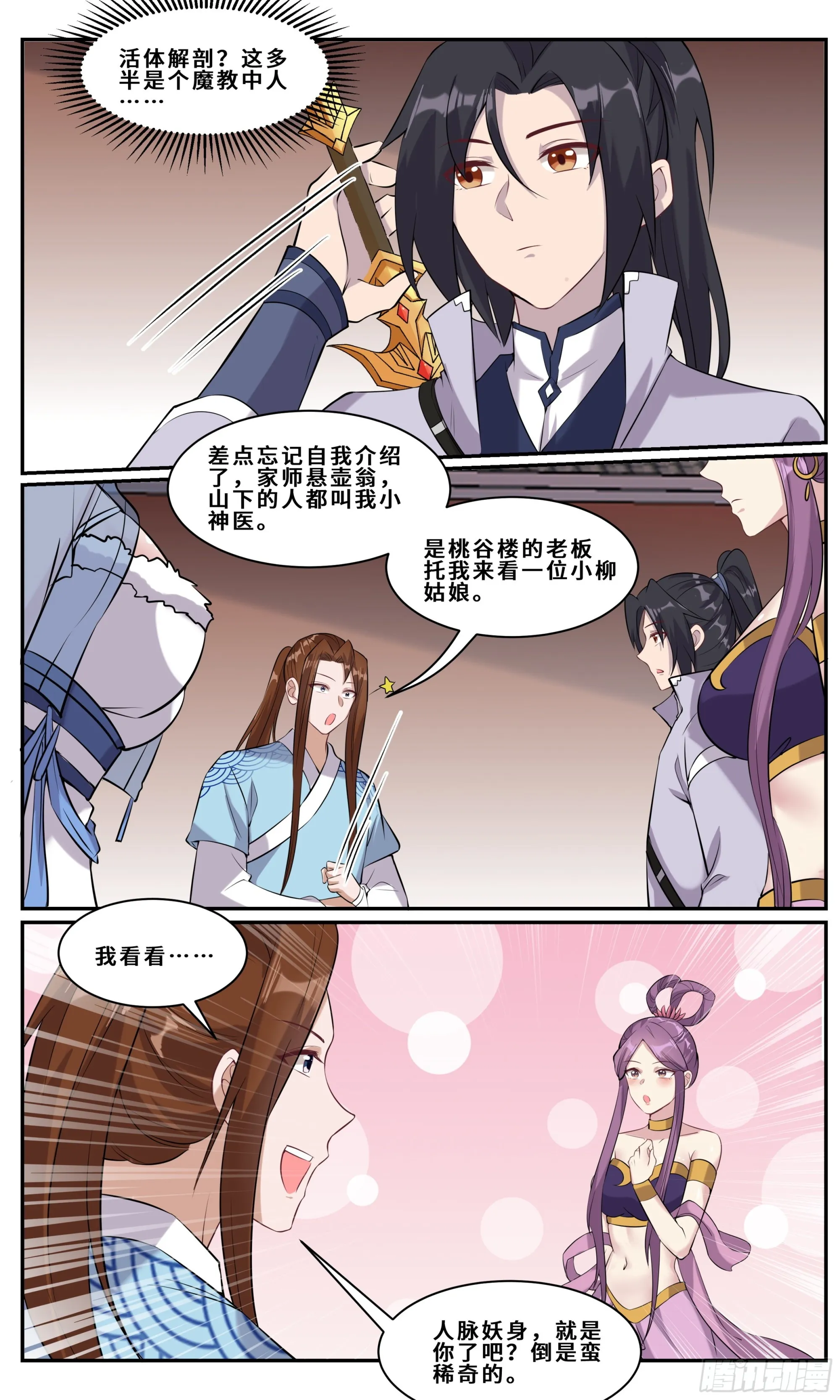 108 小神医：没事的 第11页