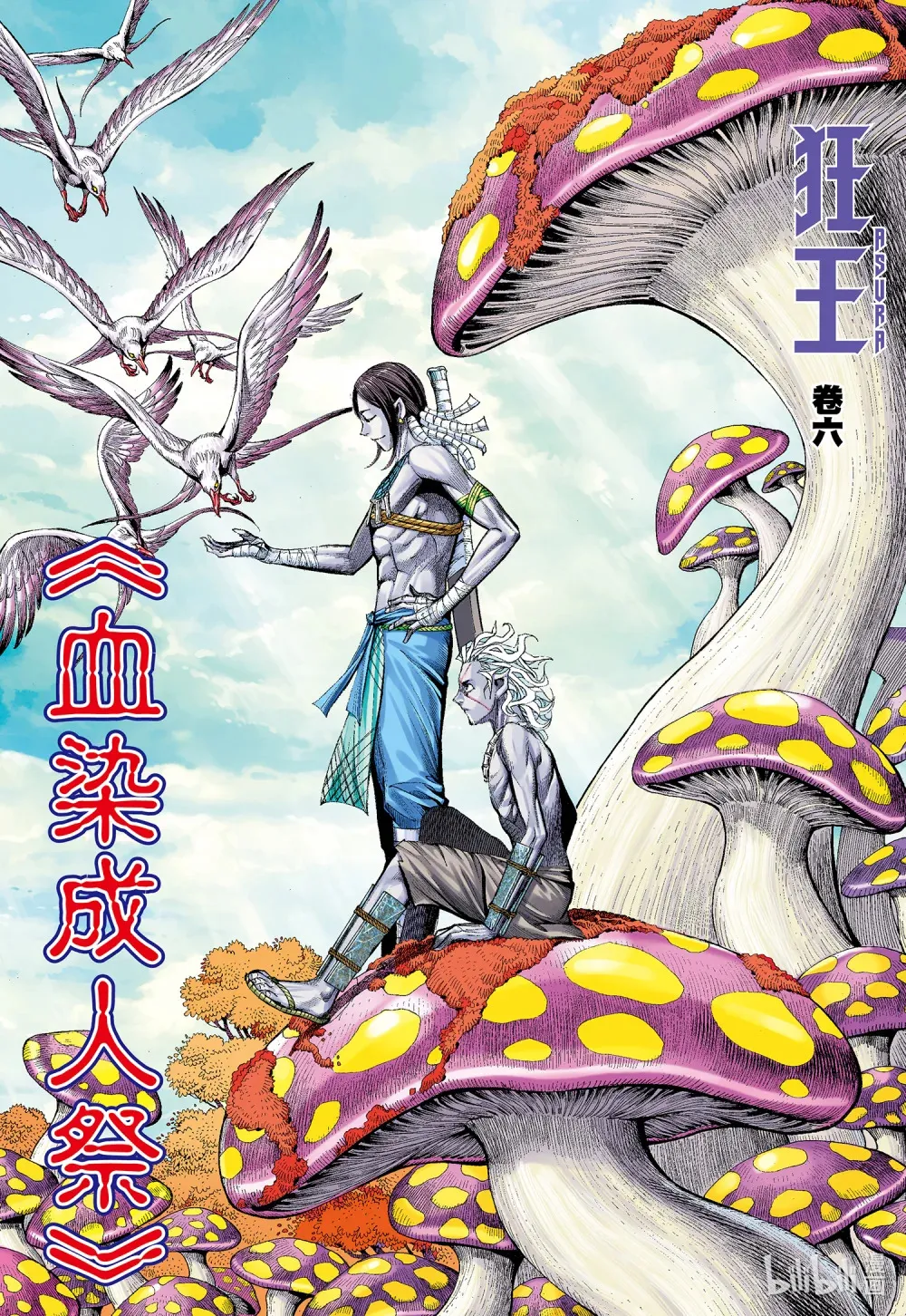 第6回 血染成人祭 第2页