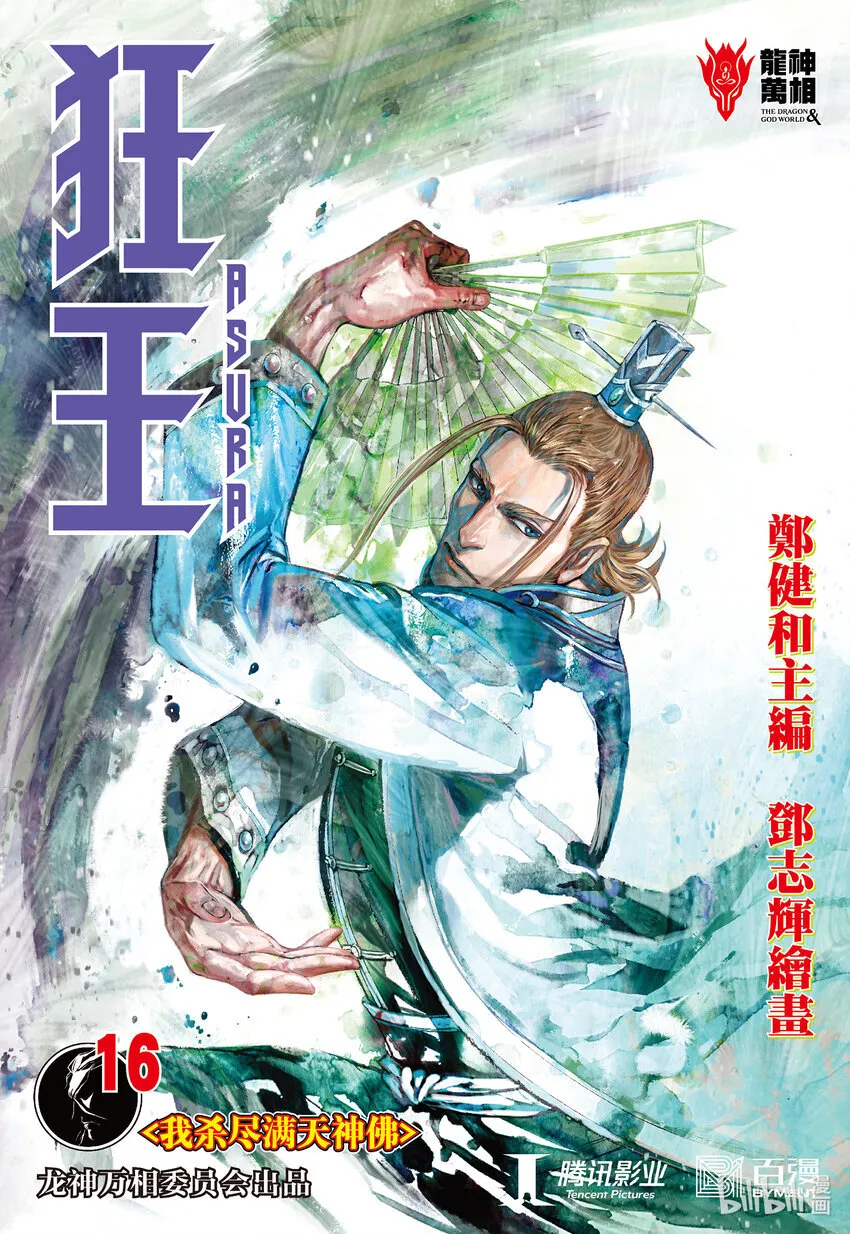 第16话 我杀尽满天神佛 第1页