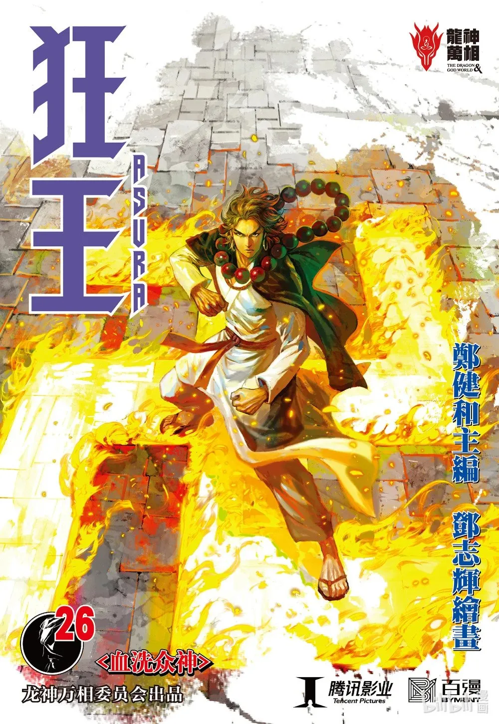 第26话 血洗众神 第1页