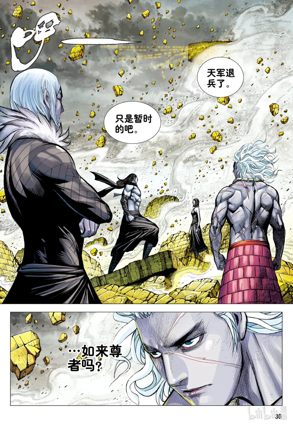 第29话 上善若水 第30页