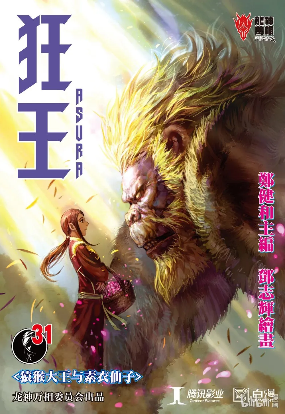 第31话 猿猴大王与素衣仙子 第1页