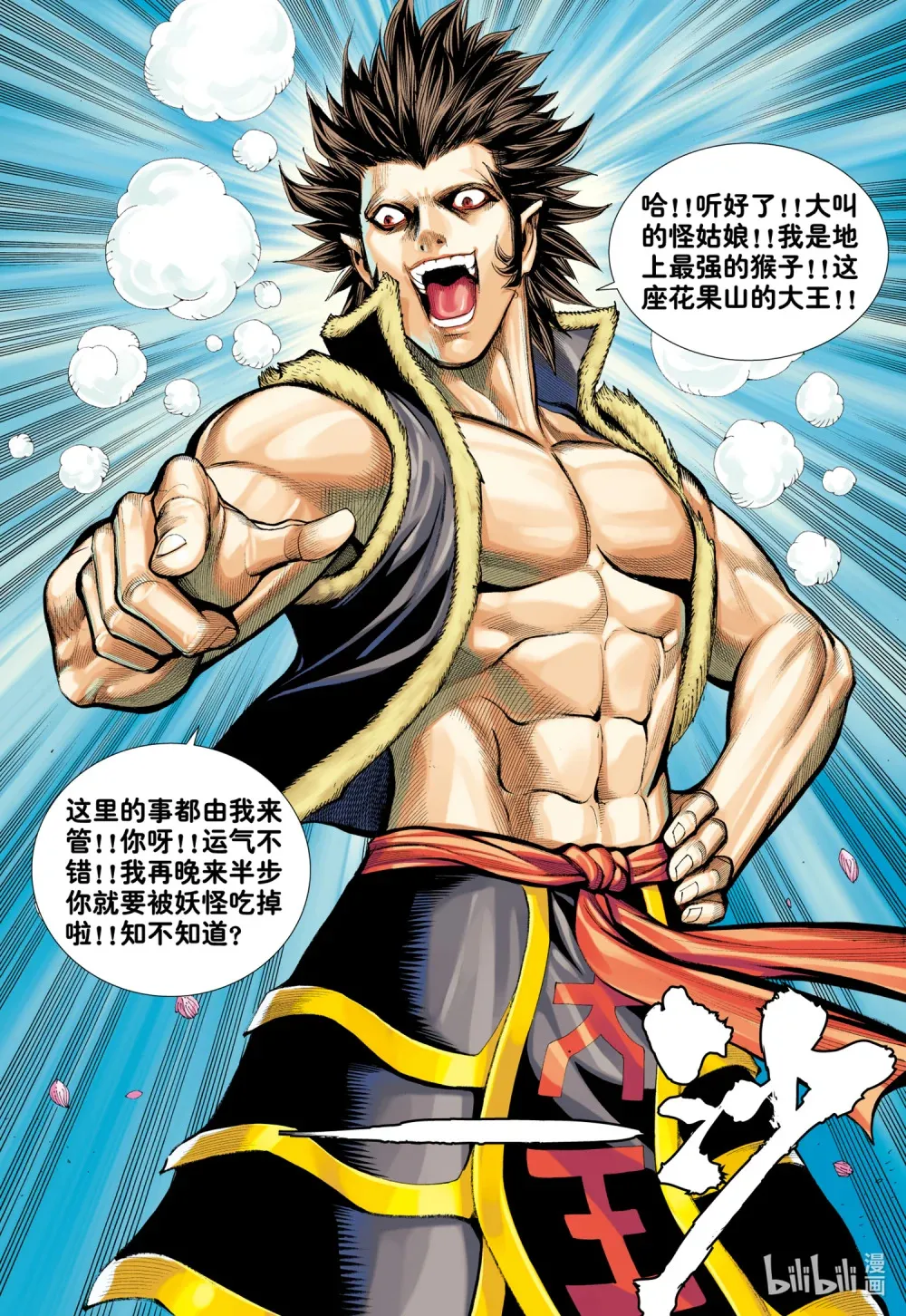 第31话 猿猴大王与素衣仙子 第8页