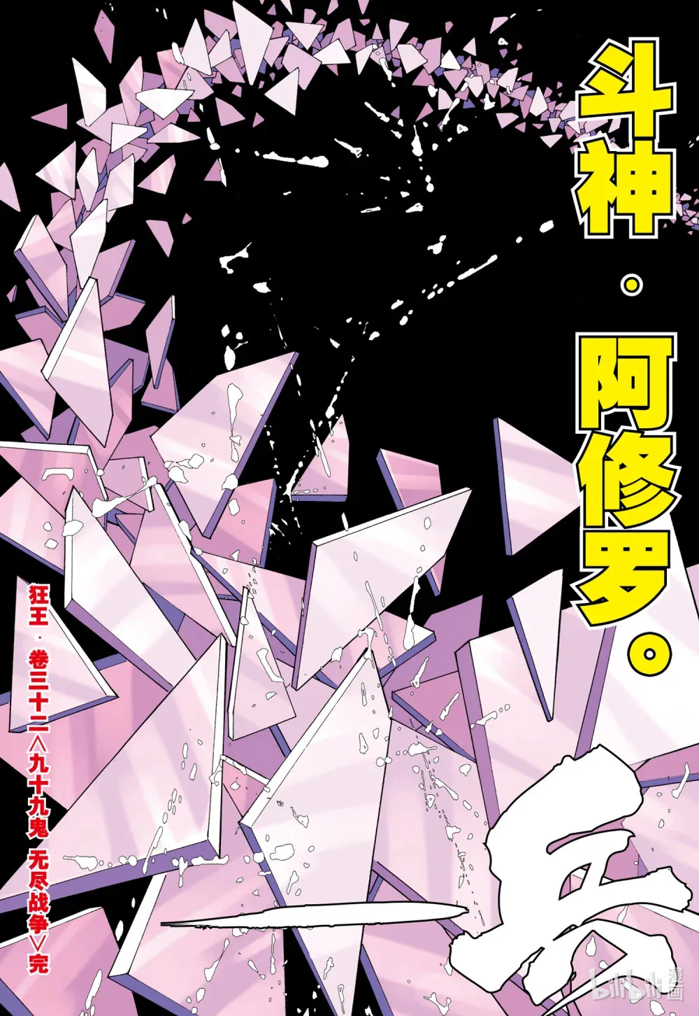 第32话 九十九鬼·无尽战争 第30页