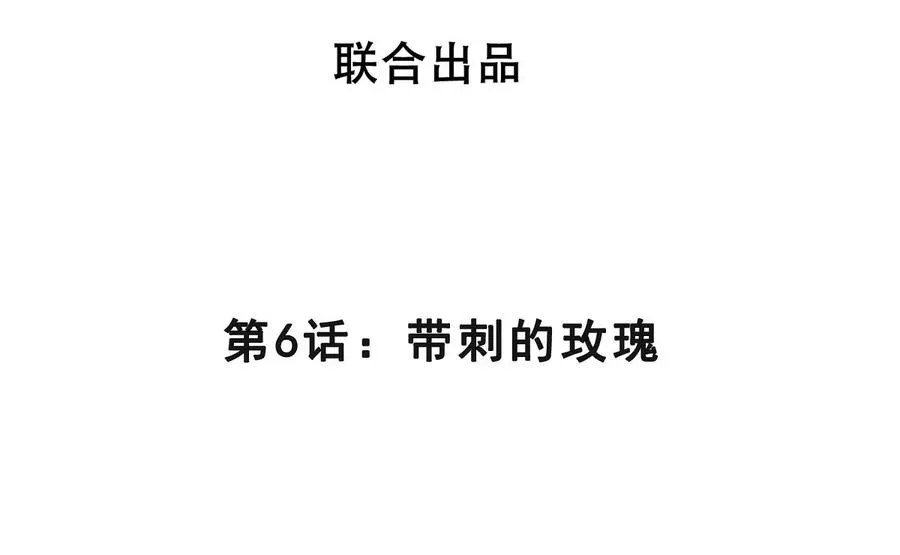 第6话 带刺的玫瑰 第4页