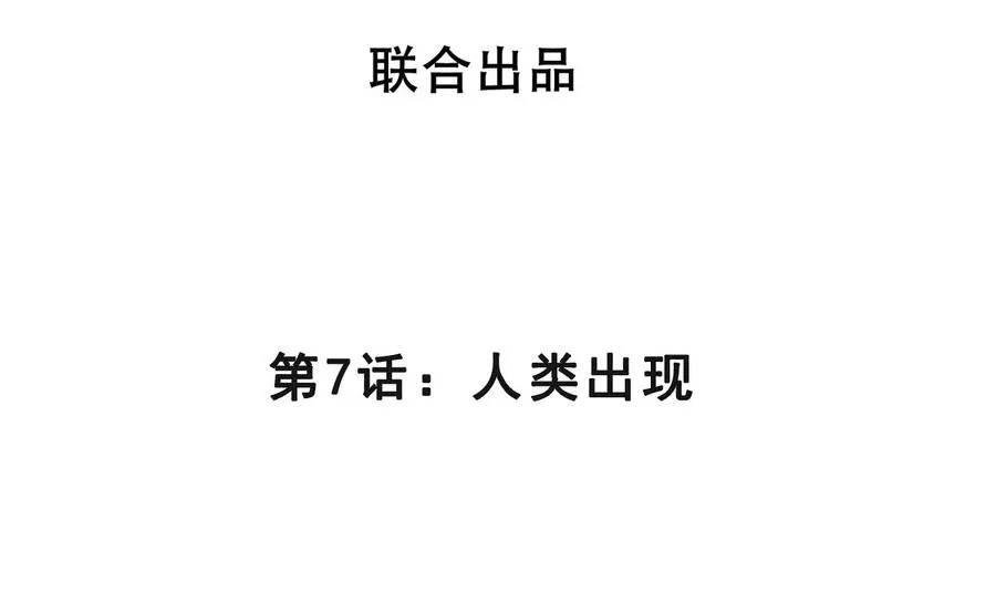 第7话 人类出现 第4页